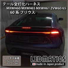 画像1: MXWH60/MXWH65 MXWH61 ZVW60/65 60系プリウス テール全灯化ハーネス (1)