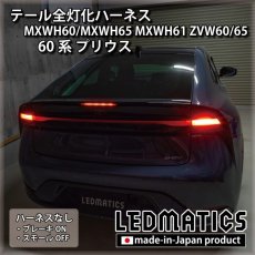 画像2: MXWH60/MXWH65 MXWH61 ZVW60/65 60系プリウス テール全灯化ハーネス (2)