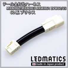 画像3: MXWH60/MXWH65 MXWH61 ZVW60/65 60系プリウス テール全灯化ハーネス (3)