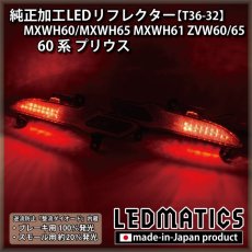 画像2: MXWH60/MXWH65 MXWH61 ZVW60/65 60系プリウス 純正加工LEDリフレクター T36-32 (2)