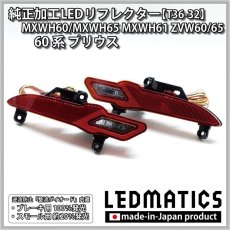 画像3: MXWH60/MXWH65 MXWH61 ZVW60/65 60系プリウス 純正加工LEDリフレクター T36-32 (3)