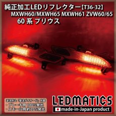 画像1: MXWH60/MXWH65 MXWH61 ZVW60/65 60系プリウス 純正加工LEDリフレクター T36-32 (1)