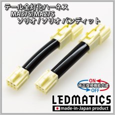 画像3: [純正復帰機能付き] MA37S/MA27S ソリオ / ソリオ バンディット テール全灯化ハーネス (3)