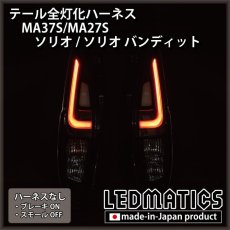 画像2: MA37S/MA27S ソリオ / ソリオ バンディット テール全灯化ハーネス (2)