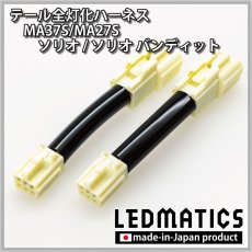 画像3: MA37S/MA27S ソリオ / ソリオ バンディット テール全灯化ハーネス (3)