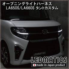 画像1: LA650S/LA660S タントカスタム 前期 オープニングライトハーネス [LEDウェルカムランプ] (1)