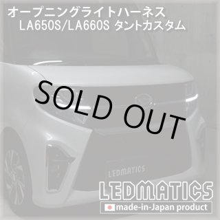 LA650S タントカスタム 前期 ヘッドライトLED デイライト化ハーネス