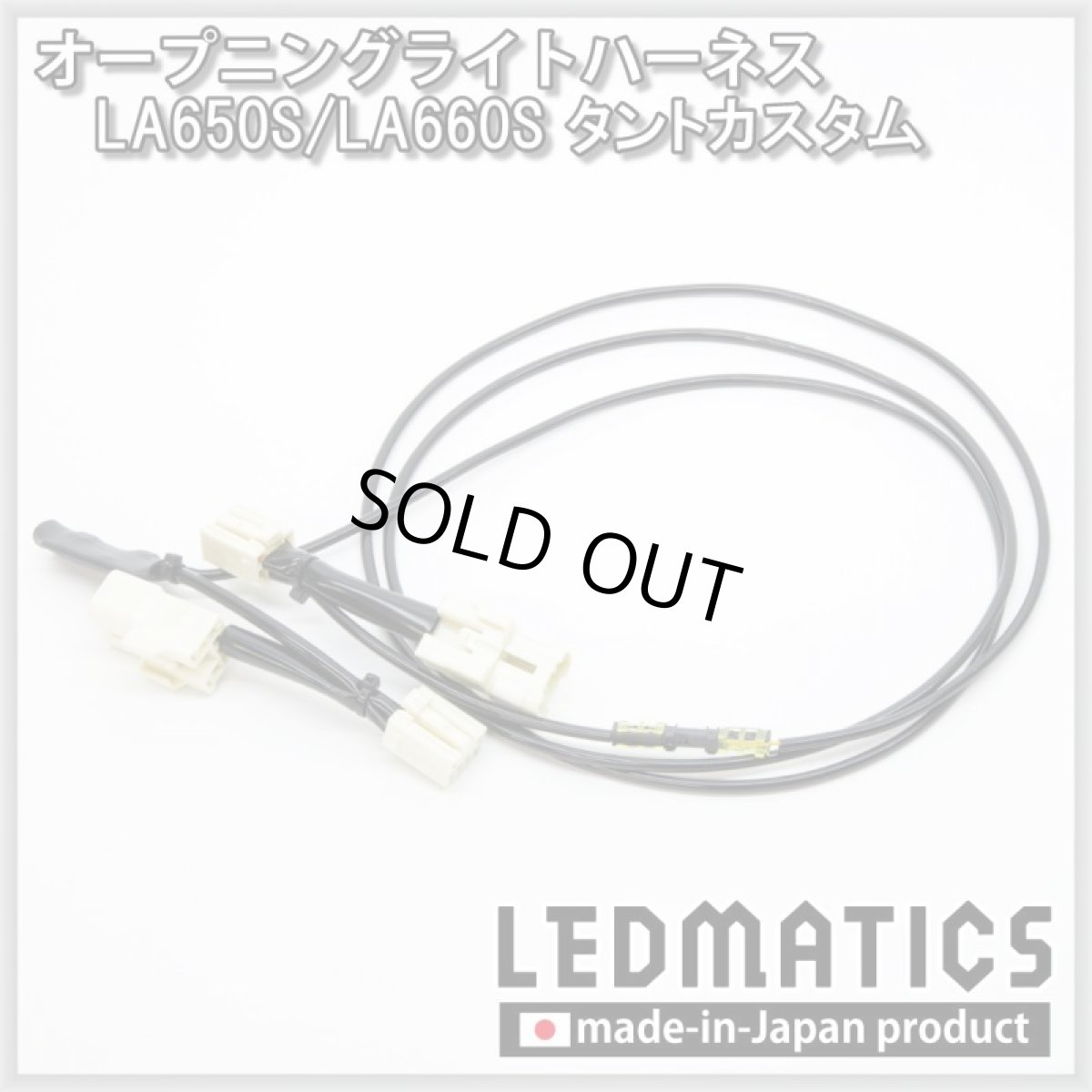 画像3: LA650S/LA660S タントカスタム 後期 オープニングライトハーネス [LEDウェルカムランプ] (3)
