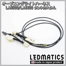 画像3: LA650S/LA660S タントカスタム 前期 オープニングライトハーネス [LEDウェルカムランプ] (3)