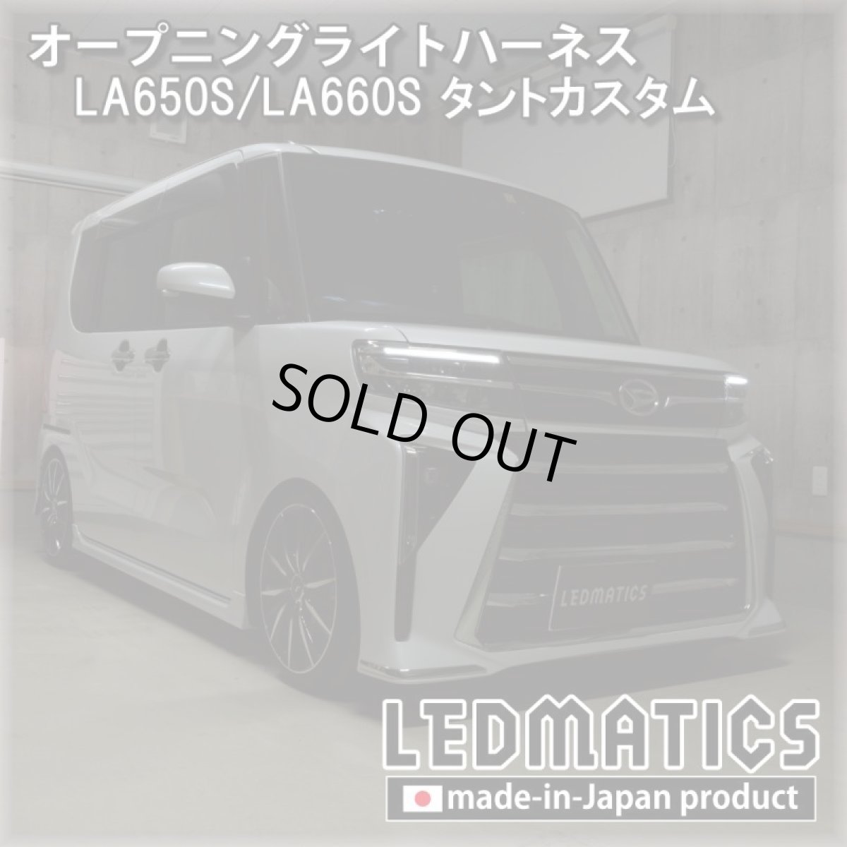 画像1: LA650S/LA660S タントカスタム 後期 オープニングライトハーネス [LEDウェルカムランプ] (1)