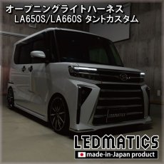 画像1: LA650S/LA660S タントカスタム 後期 オープニングライトハーネス [LEDウェルカムランプ] (1)