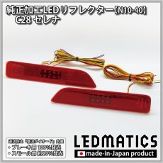 画像3: C28 セレナ 純正加工LEDリフレクター N10-40 (3)