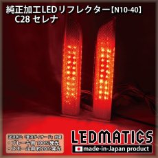 画像2: C28 セレナ 純正加工LEDリフレクター N10-40 (2)