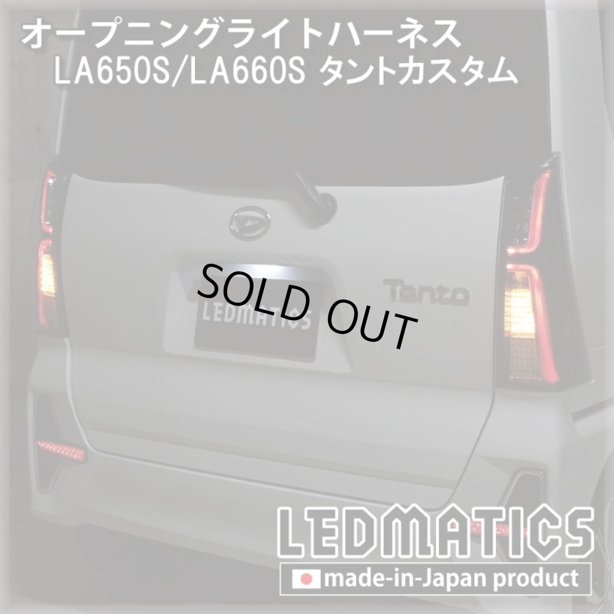 画像2: LA650S/LA660S タントカスタム 前期 オープニングライトハーネス [LEDウェルカムランプ] (2)