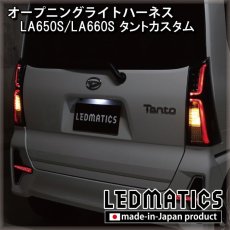 画像2: LA650S/LA660S タントカスタム 前期 オープニングライトハーネス [LEDウェルカムランプ] (2)