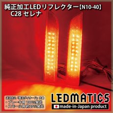 画像1: C28 セレナ 純正加工LEDリフレクター N10-40 (1)