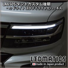 画像1: LA650S タントカスタム 後期 ヘッドライトLED デイライト化ハーネス [純正復帰機能付き] (1)