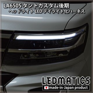 LA650S タントカスタム - LEDMATICS LA650S タントカスタム - LEDMATICS