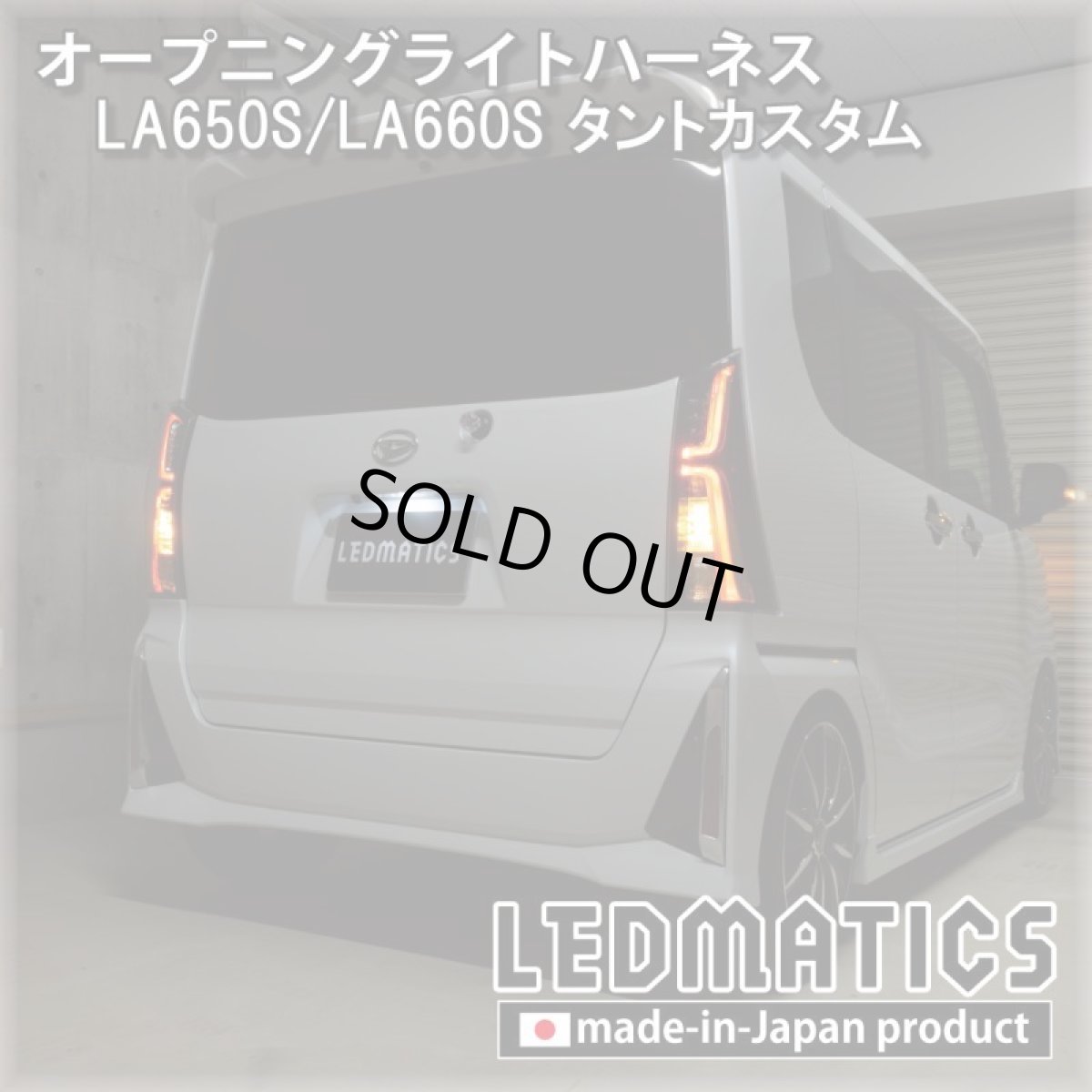 画像2: LA650S/LA660S タントカスタム 後期 オープニングライトハーネス [LEDウェルカムランプ] (2)