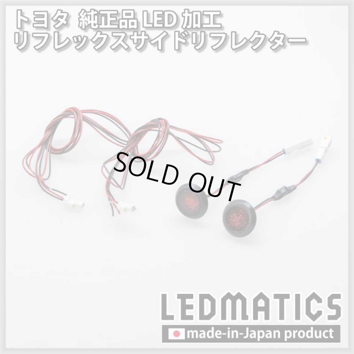 画像3: トヨタ 純正加工LEDリフレックスサイドリフレクター 2個セット [防水仕様] (3)