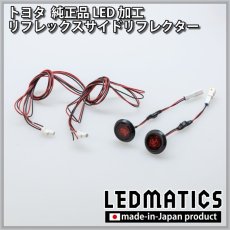 画像3: トヨタ 純正加工LEDリフレックスサイドリフレクター 2個セット [防水仕様] (3)