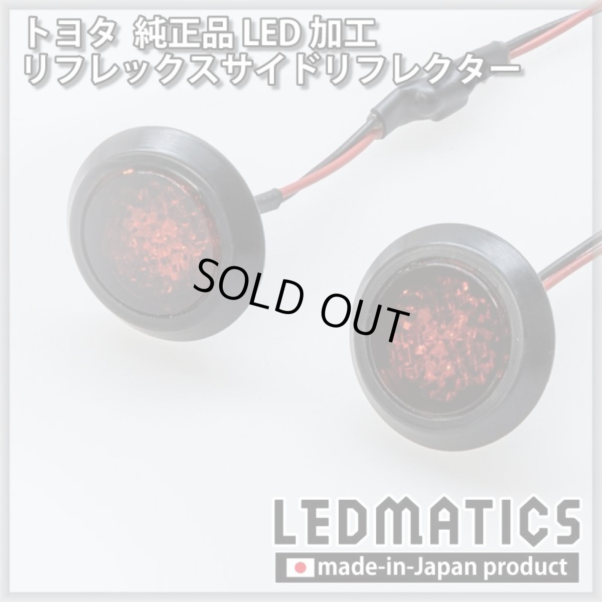 画像2: トヨタ 純正加工LEDリフレックスサイドリフレクター 2個セット [防水仕様] (2)