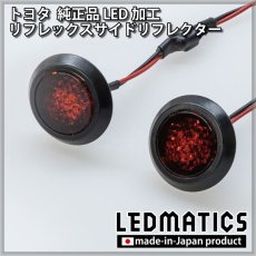 画像2: トヨタ 純正加工LEDリフレックスサイドリフレクター 2個セット [防水仕様] (2)