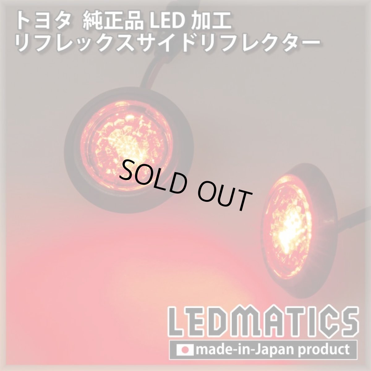 画像1: トヨタ 純正加工LEDリフレックスサイドリフレクター 2個セット [防水仕様] (1)