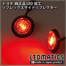 画像1: トヨタ 純正加工LEDリフレックスサイドリフレクター 2個セット [防水仕様] (1)