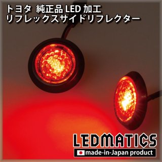 トヨタ 純正加工LEDリフレックスサイドリフレクター 2個セット [防水