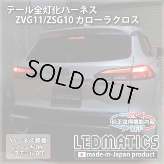 ZVG11/ZSG10 カローラクロス - LEDMATICS