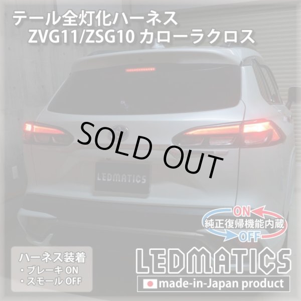 純正復帰機能付き] ZVG11/ZSG10 カローラクロス テール全灯化