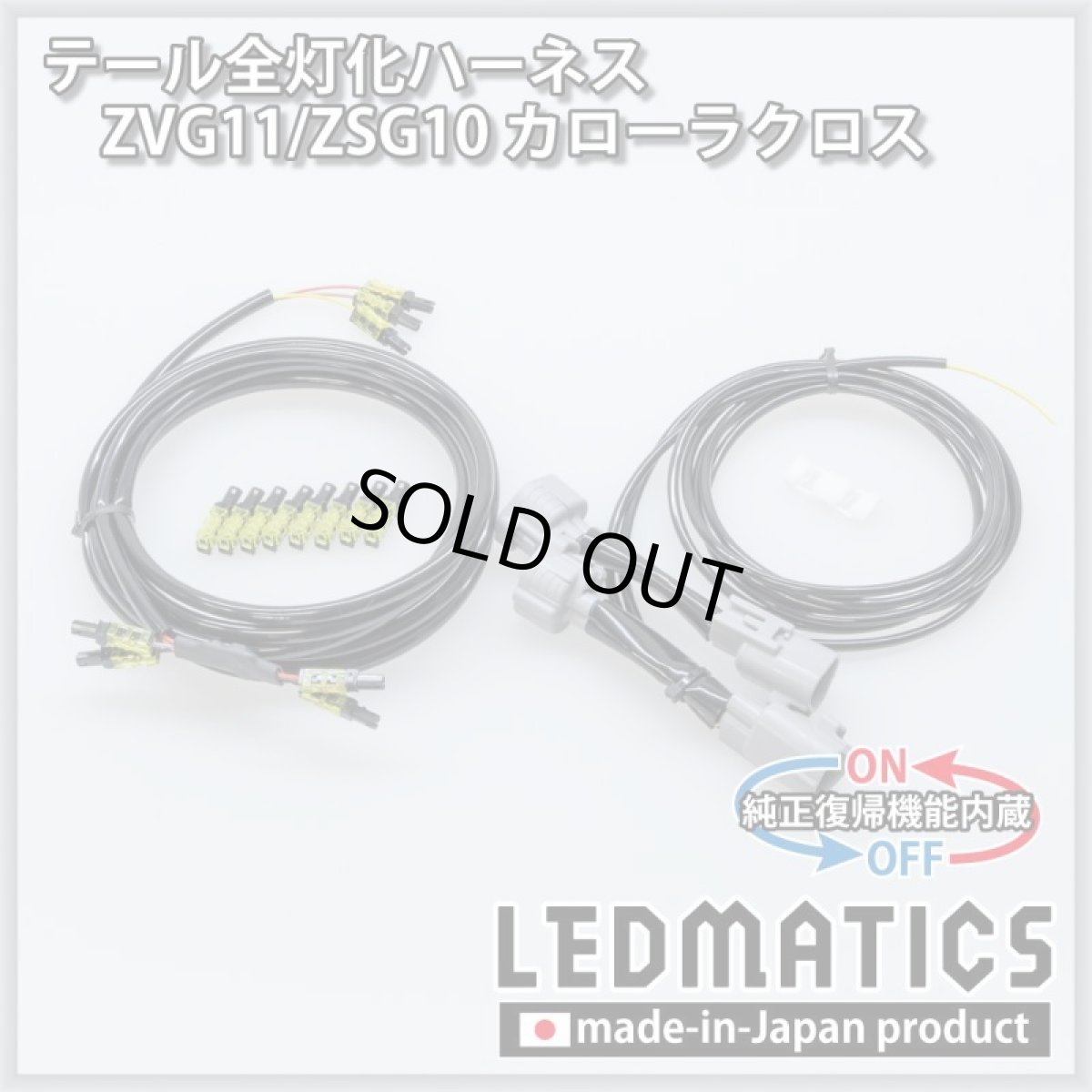 画像3: [純正復帰機能付き] ZVG11/ZSG10 カローラクロス テール全灯化ハーネス [Zグレード専用] (3)