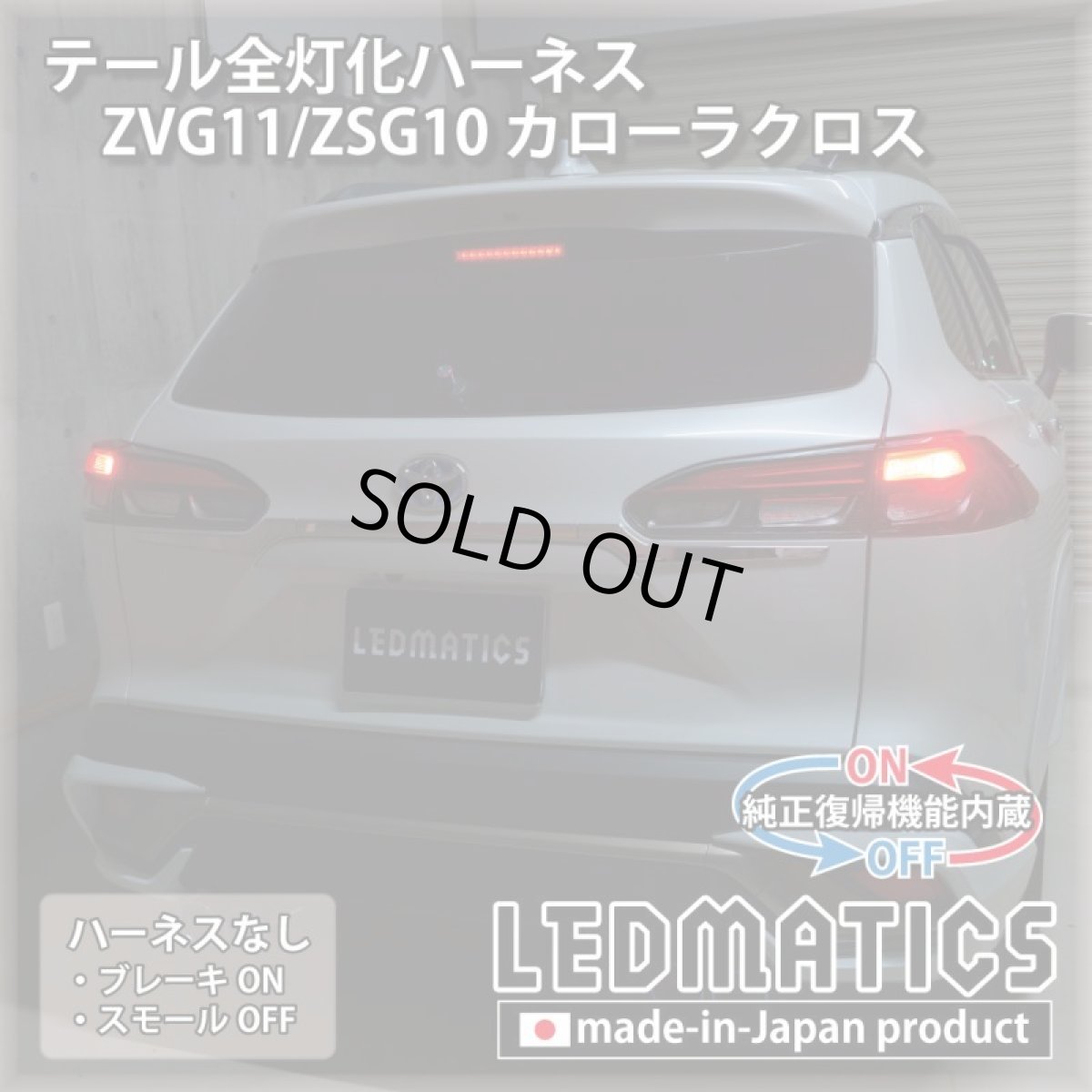 画像2: [純正復帰機能付き] ZVG11/ZSG10 カローラクロス テール全灯化ハーネス [Zグレード専用] (2)