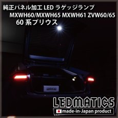 画像3: MXWH60/MXWH65 MXWH61 ZVW60/65 60系プリウス 純正パネル加工LEDラゲッジランプ (3)