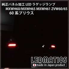 画像4: MXWH60/MXWH65 MXWH61 ZVW60/65 60系プリウス 純正パネル加工LEDラゲッジランプ (4)