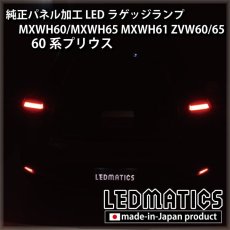 画像2: MXWH60/MXWH65 MXWH61 ZVW60/65 60系プリウス 純正パネル加工LEDラゲッジランプ (2)