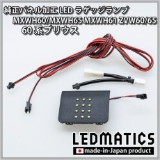 画像5: MXWH60/MXWH65 MXWH61 ZVW60/65 60系プリウス 純正パネル加工LEDラゲッジランプ (5)