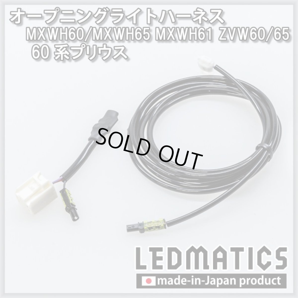 画像3: MXWH60/MXWH65 MXWH61 ZVW60/65 60系プリウス オープニングライトハーネス [LEDウェルカムランプ] (3)