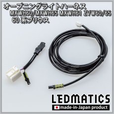 画像3: MXWH60/MXWH65 MXWH61 ZVW60/65 60系プリウス オープニングライトハーネス [LEDウェルカムランプ] (3)