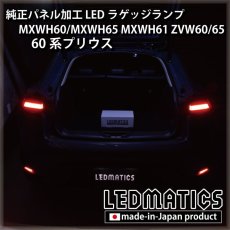 画像1: MXWH60/MXWH65 MXWH61 ZVW60/65 60系プリウス 純正パネル加工LEDラゲッジランプ (1)