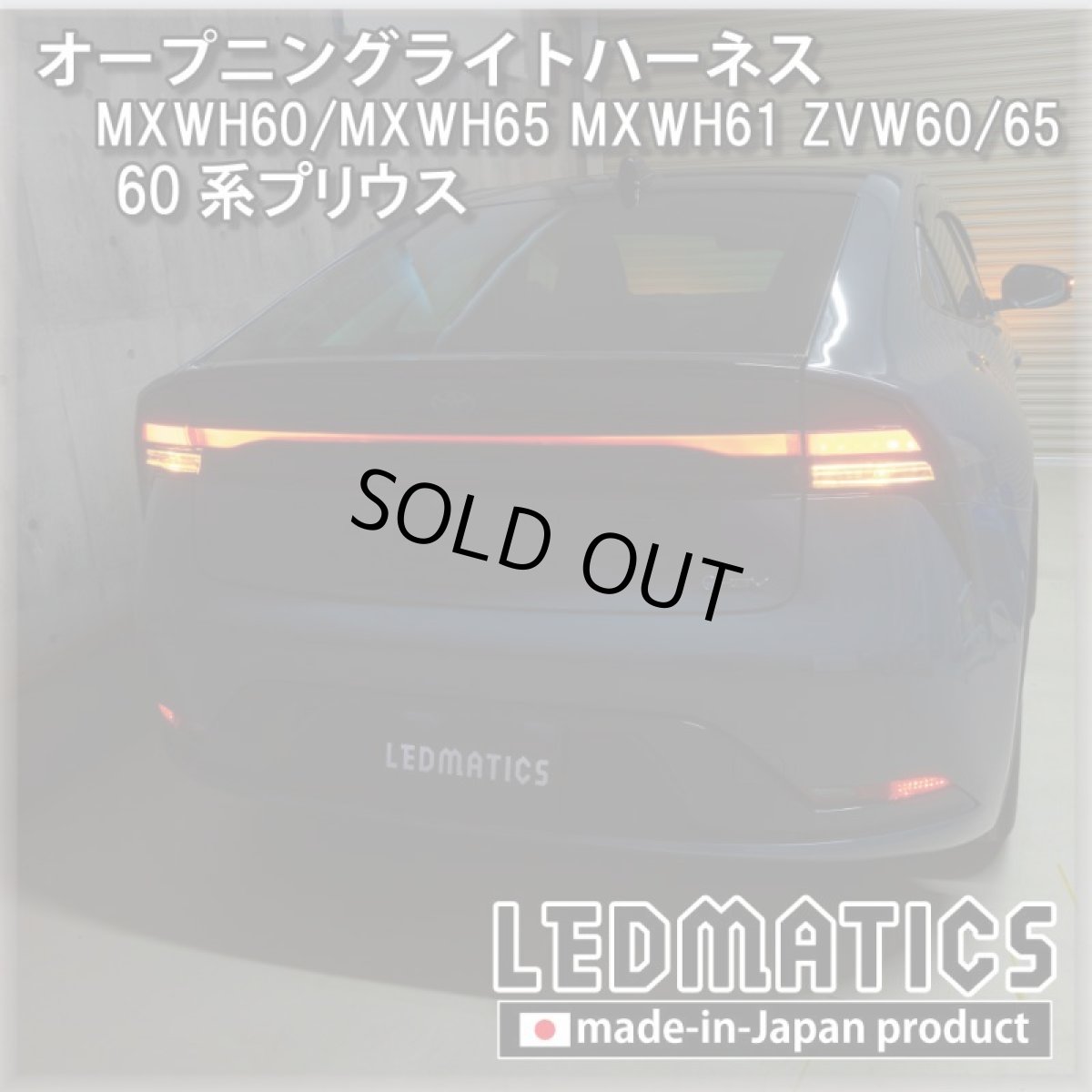画像2: MXWH60/MXWH65 MXWH61 ZVW60/65 60系プリウス オープニングライトハーネス [LEDウェルカムランプ] (2)