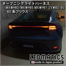 画像2: MXWH60/MXWH65 MXWH61 ZVW60/65 60系プリウス オープニングライトハーネス [LEDウェルカムランプ] (2)