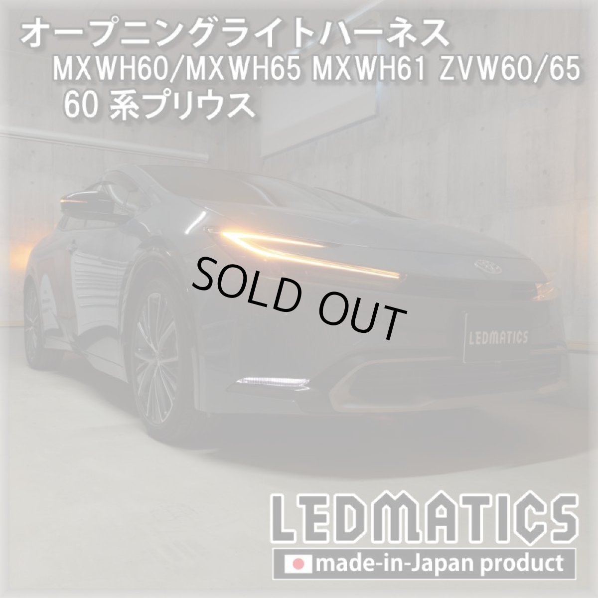 画像1: MXWH60/MXWH65 MXWH61 ZVW60/65 60系プリウス オープニングライトハーネス [LEDウェルカムランプ] (1)