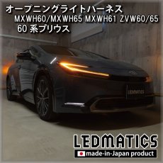 画像1: MXWH60/MXWH65 MXWH61 ZVW60/65 60系プリウス オープニングライトハーネス [LEDウェルカムランプ] (1)