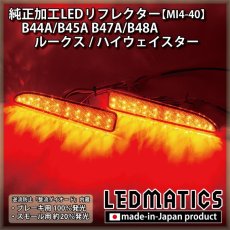 画像1: B44A/B45A B47A/B48A ルークス/ハイウェイスター 純正加工LEDリフレクター MI4-40 (1)