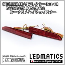 画像3: B44A/B45A B47A/B48A ルークス/ハイウェイスター 純正加工LEDリフレクター MI4-40 (3)