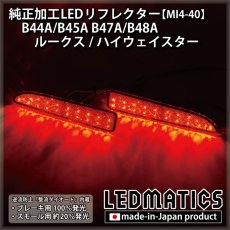 画像2: B44A/B45A B47A/B48A ルークス/ハイウェイスター 純正加工LEDリフレクター MI4-40 (2)