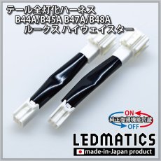 画像3: [純正復帰機能付き] B44A/B45A B47A/B48A ルークス ハイウェイスター テール全灯化ハーネス (3)