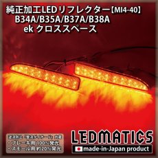 画像1: B34A/B35A/B37A/B38A ekスペース/ekクロススペース 純正加工LEDリフレクター MI4-40 (1)